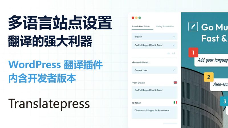 WordPress插件 Translatepress v1.4.1 + v2.9.2多语言站点设置翻译的强大利器-布布小筑-分享优质破解软件