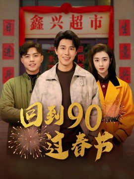 回到90过春节 (2025)-布布小筑-分享优质破解软件