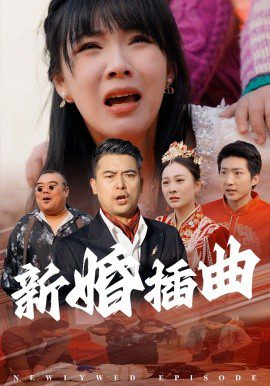 新婚插曲 (2025)-布布小筑-分享优质破解软件