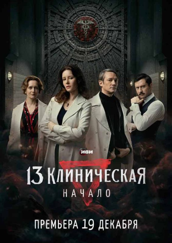 临床13区：起源 13 клиническая. Начало (2024)-布布小筑-分享优质破解软件