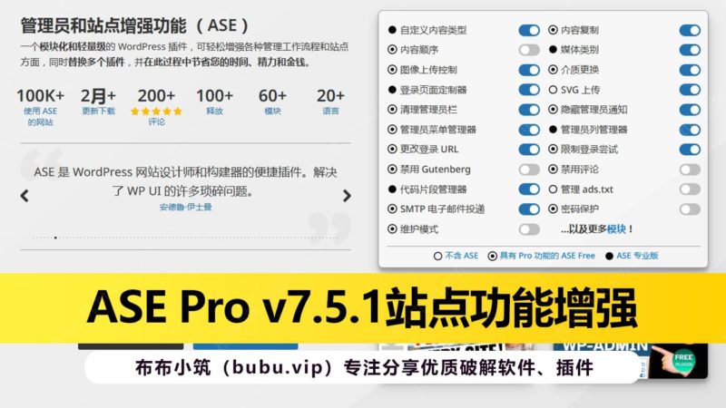 ASE Pro v7.5.1站点功能增强WordPress插件-布布小筑-分享优质破解软件