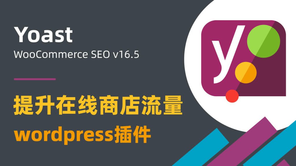 seo插件, WooCommerce, WordPress插件, Yoast WooCommerce SEO Yoast WooCommerce SEO,Yoast WooCommerce SEO v16.5,WooCommerce,WordPress插件,电商网站优化