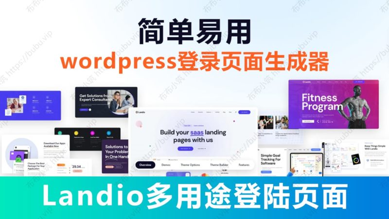 Landio v3.1.0 多用途登陆页面 WordPress主题-布布小筑-分享优质破解软件