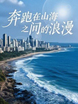 奔跑在山海之间的浪漫 (2025)-布布小筑-分享优质破解软件