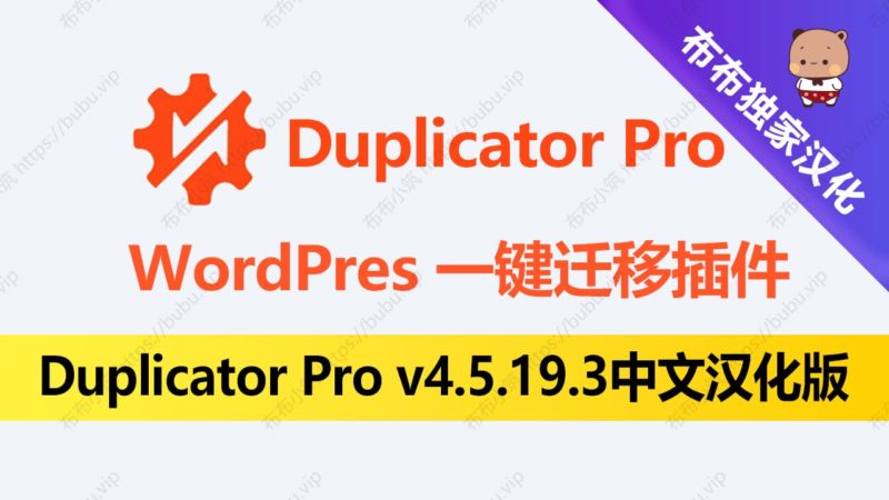 Duplicator Pro v4.5.19.3一键迁移网站 WordPress备份插件-布布小筑-分享优质破解软件