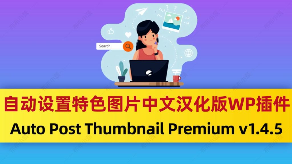 Auto Post Thumbnail Premium, WordPress插件, 汉化插件, 自动特色图片 Auto Post Thumbnail Premium v1.4.5,Auto Post Thumbnail Premium,自动设置特色图片,WordPress 插件,wordpress汉化插件