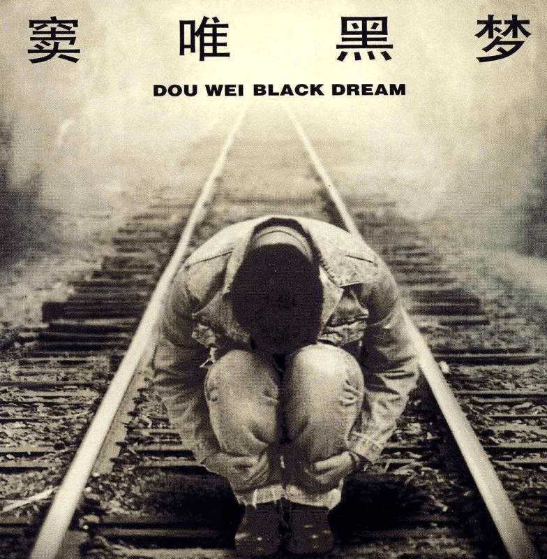 窦唯《黑梦》上海音像首版[WAV分轨][1G]-布布小筑-分享优质破解软件