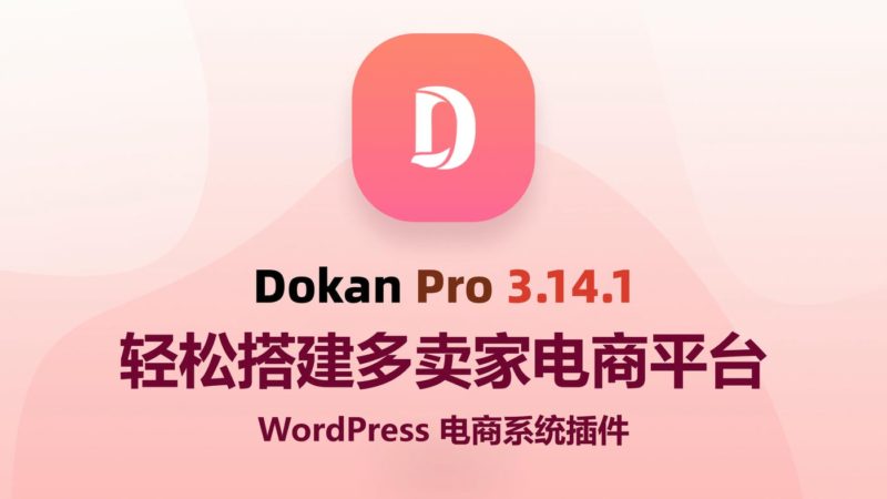 Dokan Pro v3.14.1轻松搭建多卖家电商平台 WordPress插件-布布小筑-分享优质破解软件