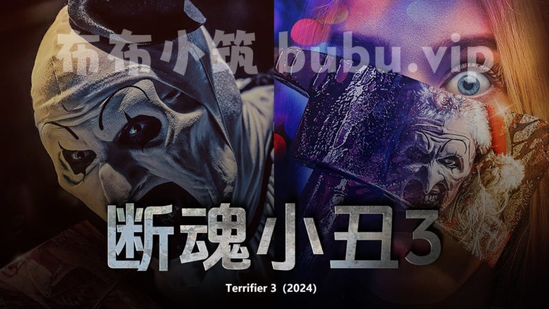 断魂小丑3 Terrifier 3 (2024)英语中字1080P-布布小筑-分享优质破解软件