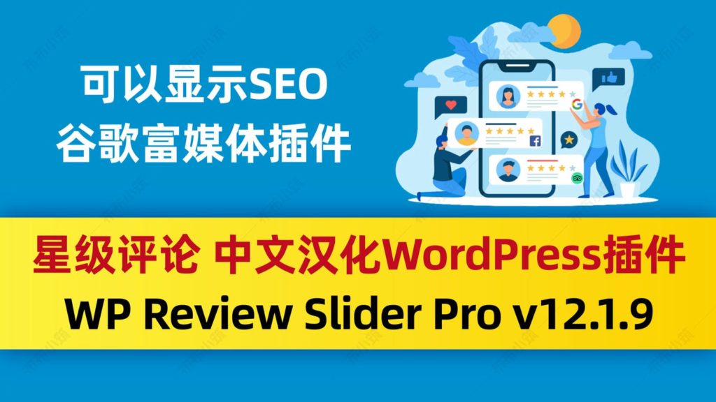 WordPress插件, WP Review Slider, 星级评论插件, 汉化插件, 谷歌富媒体 WP Review Slider Pro v12.1.9,WP Review Slider Pro,星级评论插件,wordpress插件,谷歌富媒体插件