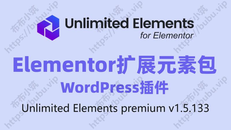 wordpress插件 Unlimited Elements premium v1.5.133 解锁Elementor超强扩展元素包附加组件-布布小筑-分享优质破解软件