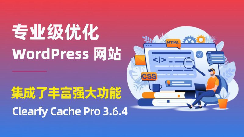 Clearfy Cache Pro 3.6.4 专业级优化 WordPress 网站的全能利器插件-布布小筑-分享优质破解软件