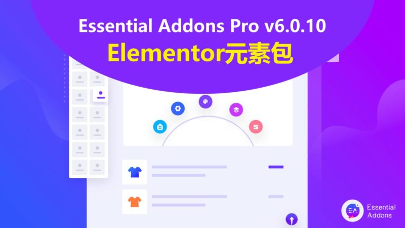 Essential Addons Pro v6.0.10 超强Elementor元素包 wordpress插件-布布小筑-分享优质破解软件