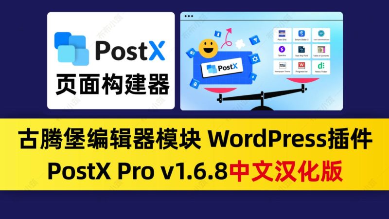 postX pro v1.6.8 古腾堡编辑器模块 页面构建器 wordpress插件中文汉化版-布布小筑-分享优质破解软件