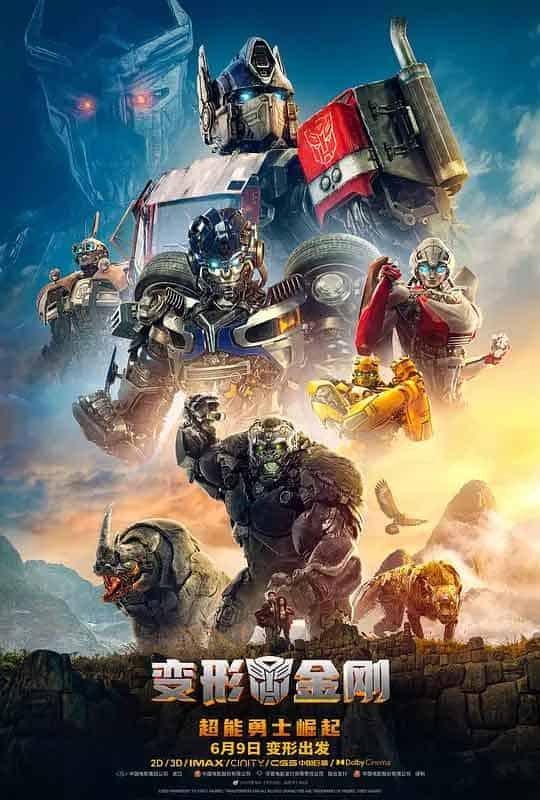 变形金刚：超能勇士崛起 Transformers: Rise of the Beasts (2023)-布布小筑-分享优质破解软件