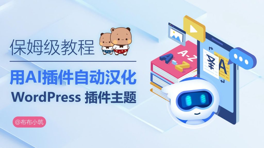 wordpress汉化教程, 主题汉化教程, 插件汉化教程 自动翻译汉化,Loco Translate,wordpress汉化教程,wordpress插件汉化,wordpress主题汉化