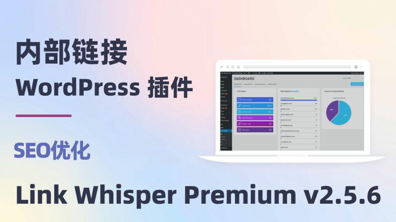 Link Whisper Premium v2.5.6 轻松内部链接工具 wordpress SEO插件-布布小筑-分享优质破解软件