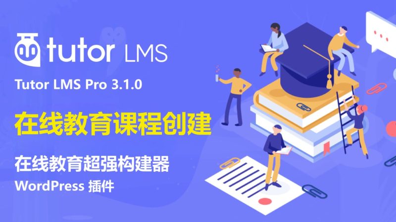 Tutor LMS Pro 3.1.0 在线教育课程创建 wordpress插件-布布小筑-分享优质破解软件