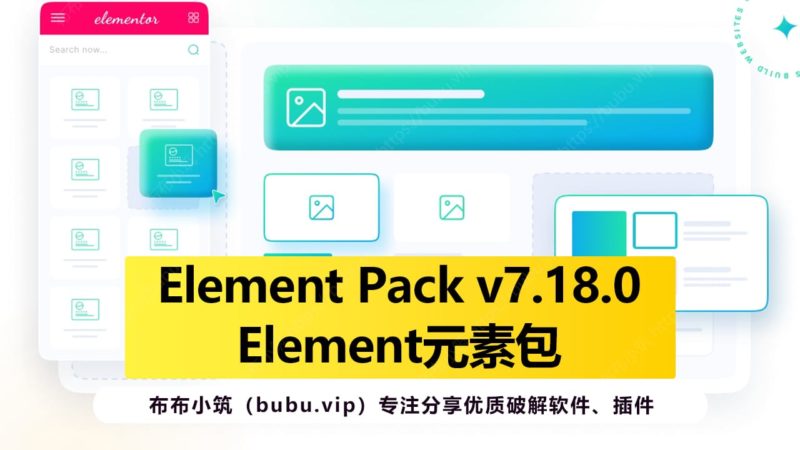 Element Pack v7.18.0元素包 WordPress插件-布布小筑-分享优质破解软件