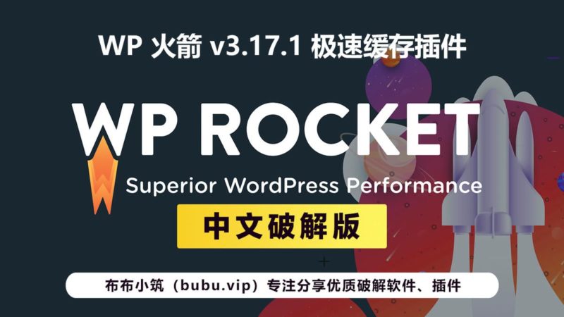 WP Rocket 3.17.1中文破解版 WordPress缓存插件 WP火箭-布布小筑-分享优质破解软件