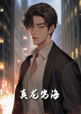 龙君归来 (2025)-布布小筑-分享优质破解软件