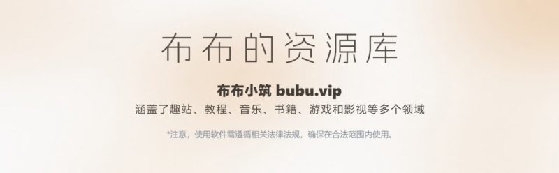 https://zy.bubu.vip/65788.html-布布小筑-分享优质破解软件