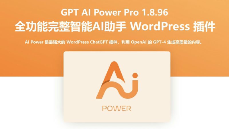 GPT AI Power Pro 1.8.96 全功能完整智能AI助手 WordPress 插件-布布小筑-分享优质破解软件