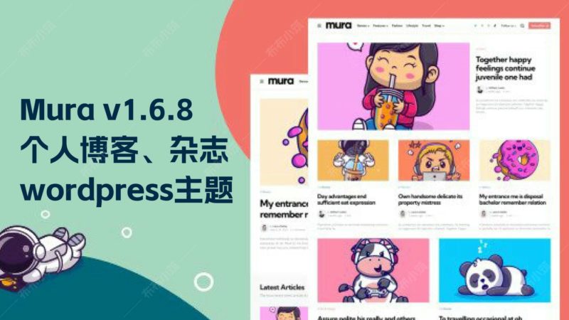 Mura v1.6.8 个人博客杂志性能优化清新可爱 wordpress主题-布布小筑-分享优质破解软件