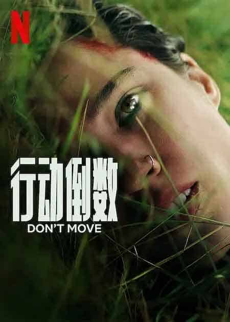 行动倒数 Don’t Move (2024)-布布小筑-分享优质破解软件