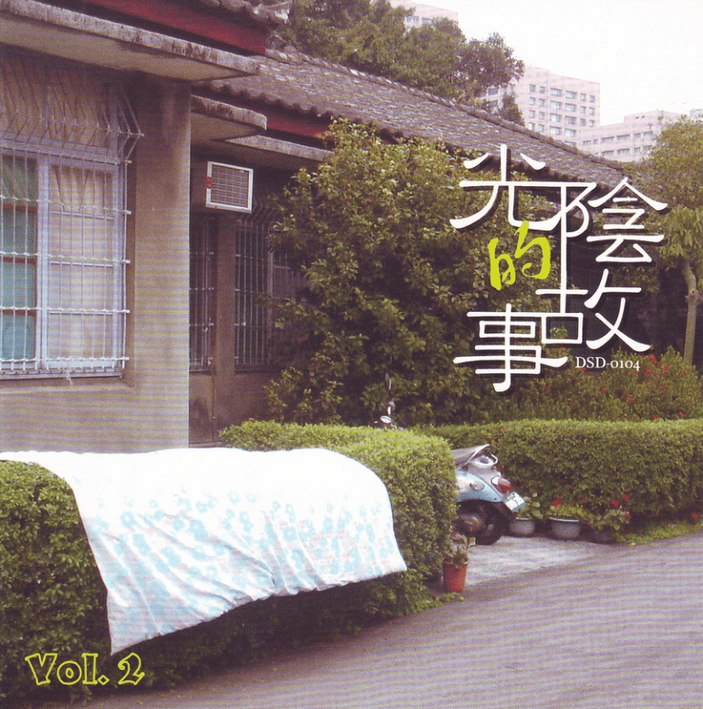 群星《光阴的故事VOL.2》滚石台湾首版[WAV+CUE][1.1G]-布布小筑-分享优质破解软件