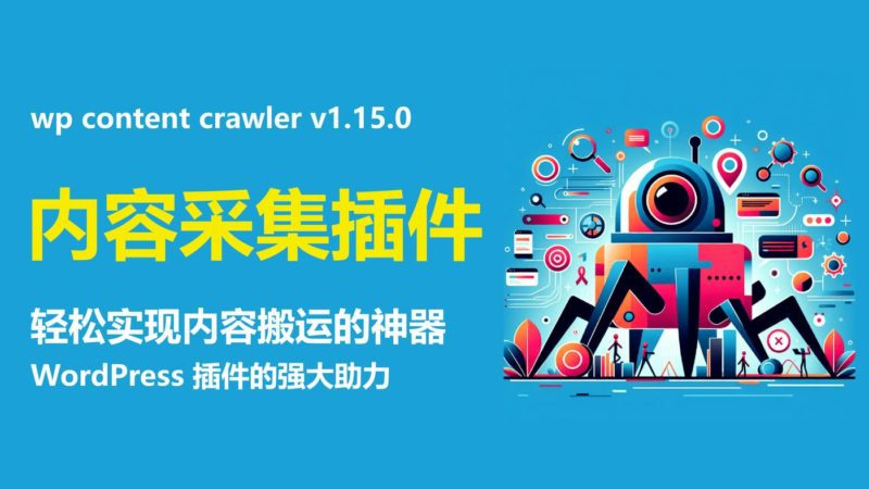 wp content crawler v1.15.0 轻松实现内容搬运的神器 wordpress内容采集插件-布布小筑-分享优质破解软件