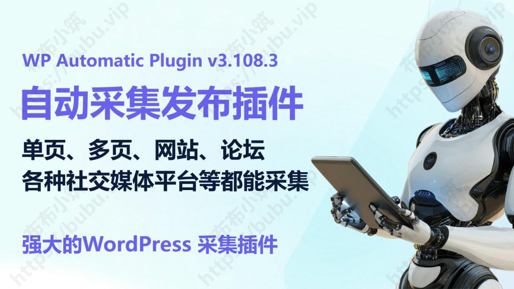 强大的wordpress自动采集发布插件 单页多页社交媒体等都能采集 WP Automatic Plugin v3.108.3-布布小筑-分享优质破解软件